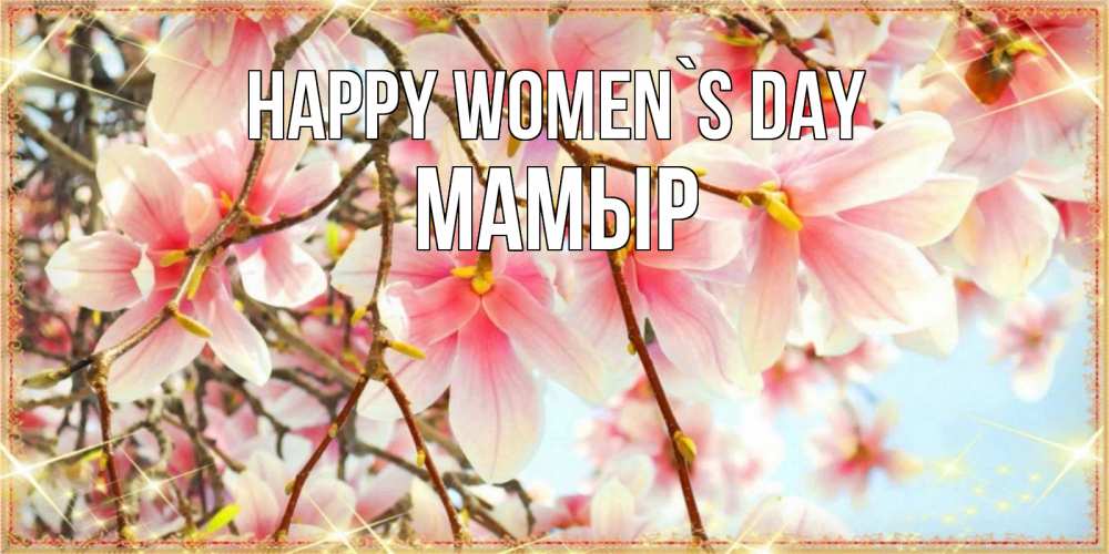Greetings card с именем, МАМЫР happy women`s day цветы деревьев на 8 марта Greetings with text for free download 